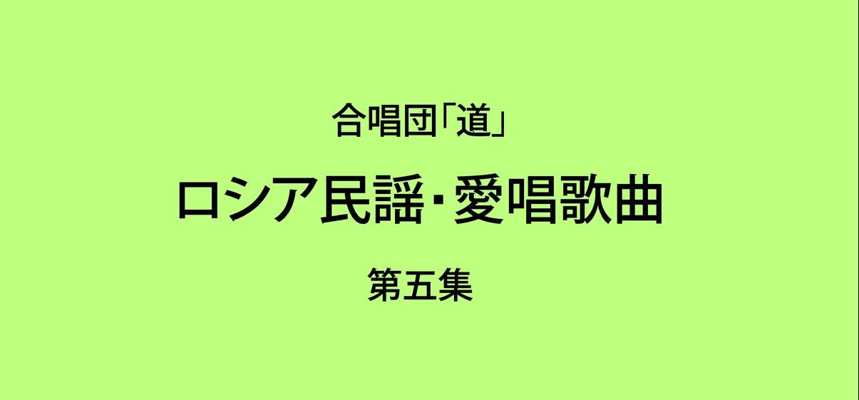 当団専用の歌集第5集が完成しました。 | 合唱団「道」